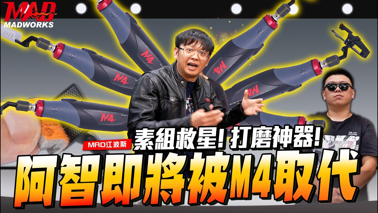 MAD江波斯-素組救星!打磨神器!阿智即將被M4取代?!