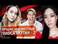 ЛУЧШИЕ НЕИЗВЕСТНЫЕ ГОЛОСА ЯКУТИИ — 2