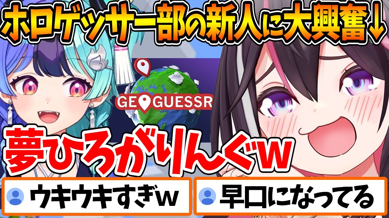 【GeoGuessr】熱千めらとコラボするのが楽しみでウキウキが止まらないあずきちが可愛すぎるw【ホロライブ/切り抜き/VTuber/ AZKi / 熱千めら 】