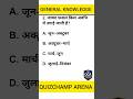 🔥GK Rapid Fire ⚡ | Exam Mein Aa Sakta Hai Yeh Question📚#gk #gs