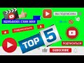 ЛАЙК ПОДПИСКА ФУТАЖ ТОП 5 #8 / LIKE SUBSCRIBE GREEN SCREEN TOP 5 / ЛУЧШИЕ ФУТАЖИ / THE BEST FOOTAGE