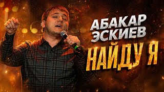 Абакар Эскиев - Найду я 