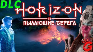 Horizon Запретный Запад ➤ ПРОХОЖДЕНИЕ (NO COMMENT) ◉ DLC ➤ ПЫЛАЮЩИЕ БЕРЕГА