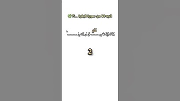 اكمل الايه....🌿#قرآن #سورة_البقرة #آية #تدبر #قرآن_كريم #ريحان_القلوب #تلاوة #إيمان #ذكر #آيات