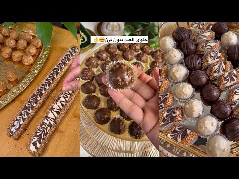 حلوى العيد بلا فران بلا دقيق وبلا تمارة كتجي خطييرة 🔥