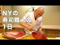 江戸前寿司をニューヨークで。日本人職人のこだわり A Day In The Life Of A Sushi Master • Tasty