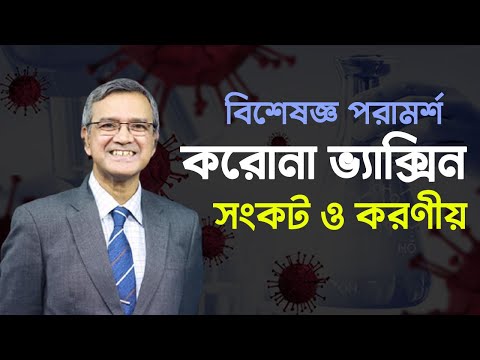 করোনা ভাইরাস টিকা সংকট: সরকারের উদ্যোগ কি হওয়া উচিৎ | টিকা তৎপরতায় কি করা প্রয়োজন