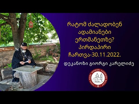 რატომ ძალადობენ ადამიანები ერთმანეთზე?პირდაპირი ჩართვა-30.11.2022.