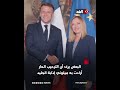 ماكرون بين صفعة زوجته بريجيت وق بلة رئيسة الوزراء الإيطالية جورجيا ميلوني 