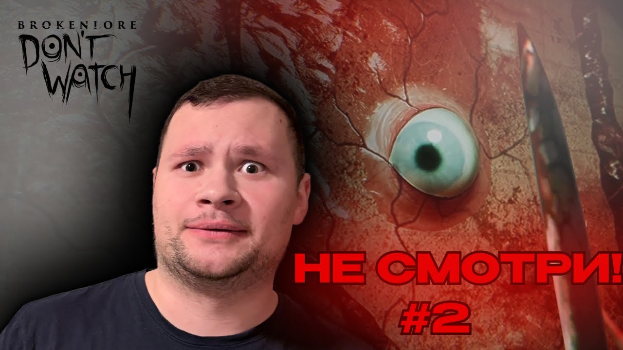 СМОТРЮ СТРАХУ В ГЛАЗА : BrokenLore DON'T WATCH #2