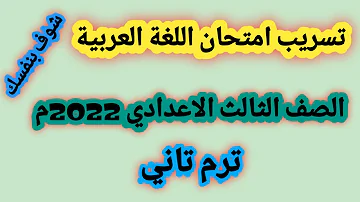 تسريب امتحان اللغة العربية للصف الثالث الاعدادي ترم ثاني 2022م شوف بنفسك 