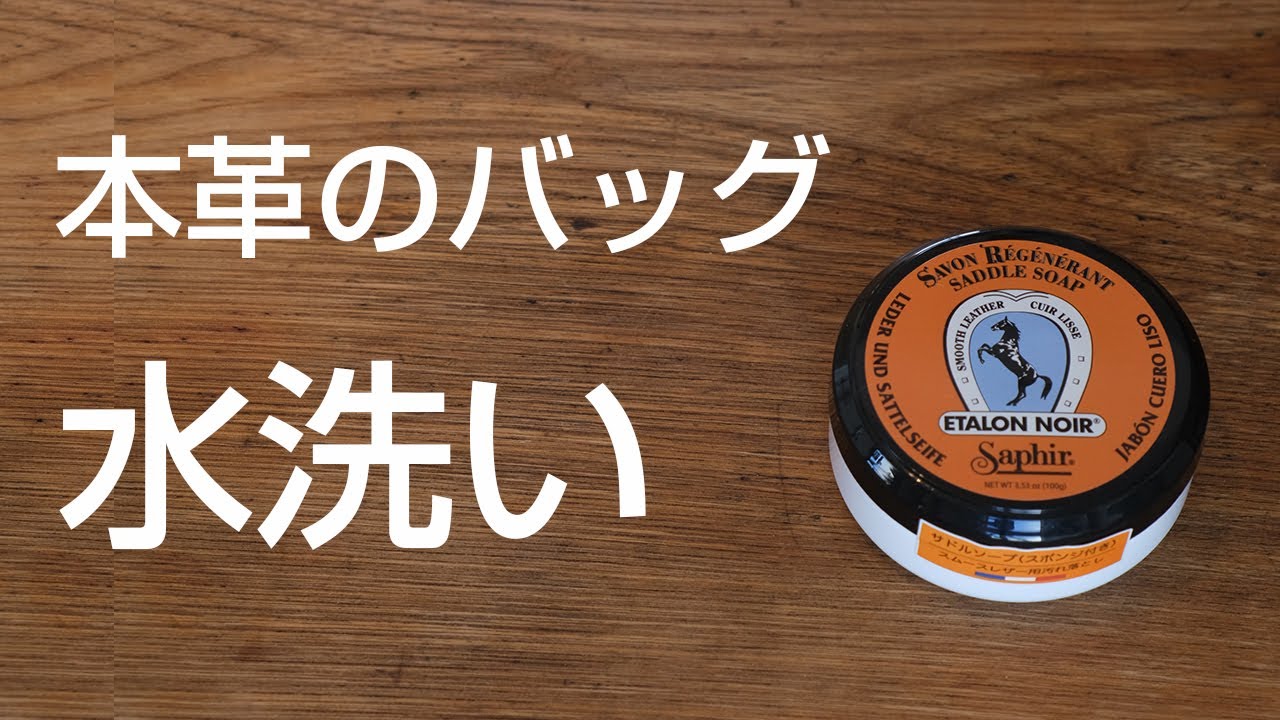 【暮らしの情景】高級革バッグをサドルソープで丸洗いしてみた