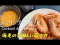 海老の美味しい茹で方 シュリンプ カクテル/Cocktail de Crevettes/How to boil delicious shrimp