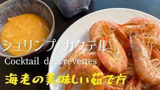 海老の美味しい茹で方 シュリンプ カクテル/Cocktail de Crevettes/How to boil delicious shrimp