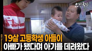 19살 고등학생 아들, 갑자기 아빠가 됐다며 며느리와 아기를 데려왔다 | KBS 인간극장 20111017 방송