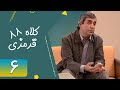 Serial Kolah Ghermezi 88 Part 6 سریال کلاه قرمزی 88 قسمت 6 Serial Kolah Ghermezi 88 Part 6 سریال کلاه قرمزی 88 قسمت 6