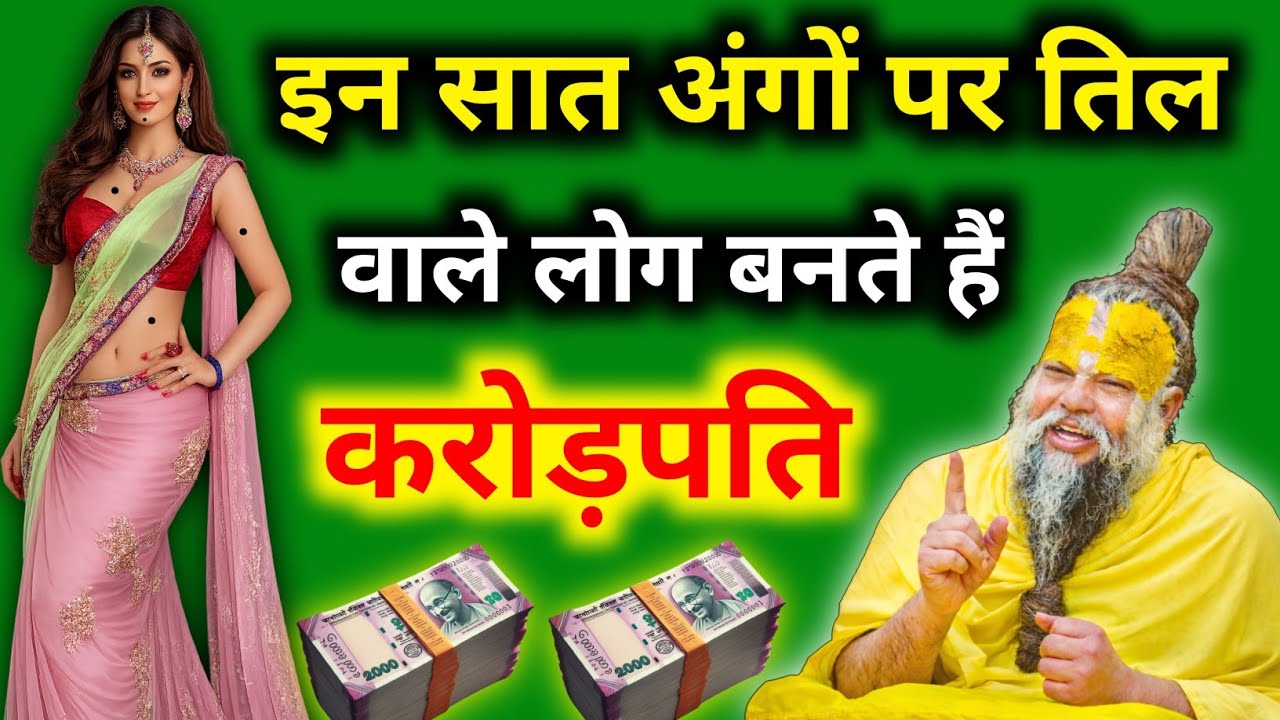 इन सात अंगों पर तिल वाले व्यक्ति बनते हैं करोड़पति... #premanand #premanandjimaharaj #upay 