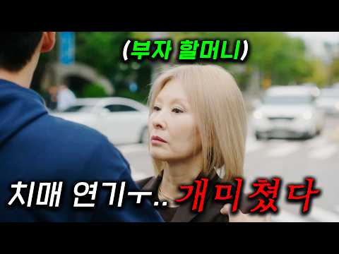 10조 부자 할머니가 갑자기 기억을 잃어버렸다..<strong>ㅜ</strong> 배우 이미숙 연기 때민에, 편집하면서 울음이 터져버린 할머니의 슬픈 사연과 손녀의 속사정 ≪찬란한 너의 계절에≫ 3화~4화