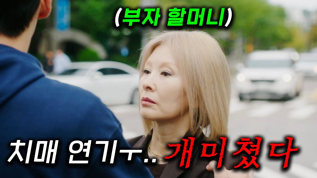 10조 부자 할머니가 갑자기 기억을 잃어버렸다..ㅜ 배우 이미숙 연기 때민에, 편집하면서 울음이 터져버린 할머니의 슬픈 사연과 손녀의 속사정 ≪찬란한 너의 계절에≫ 3화~4화