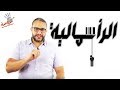 ألش خانة | ٥ سياسة || الرأسمالية