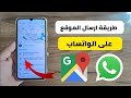 طريقة ارسال اللوكيشن على الواتس اب ارسال الموقع واتساب Whatsapp طريقة ارسال اللوكيشن على الواتس اب ارسال الموقع واتساب Whatsapp