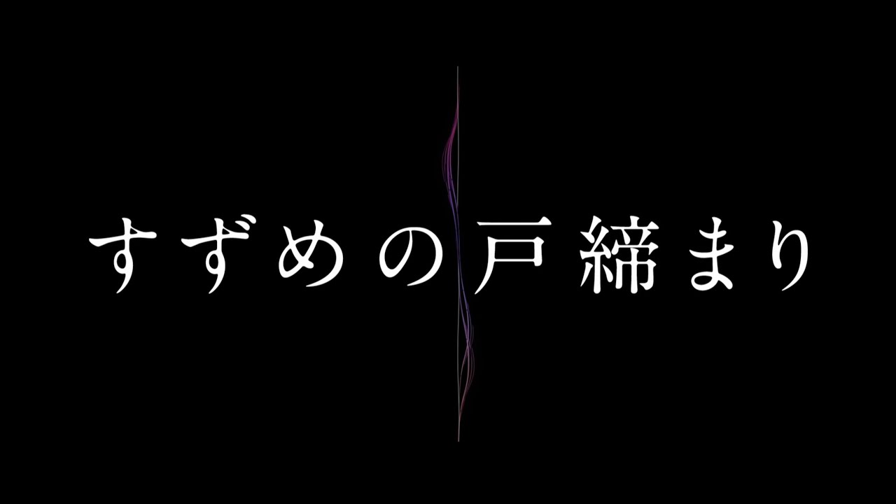 【MAD/AMV】すずめの戸締まり ✖ 僕は噓つき（東京女子流）