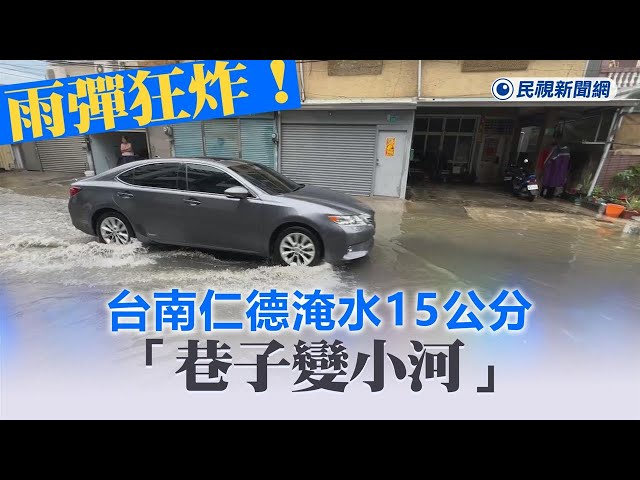快新聞／雨彈狂炸！台南仁德淹水15公分「巷子變小河」畫面曝光－民視新聞