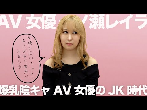 アニオタ爆乳陰キャAV女優ができるまで｜一ノ瀬レイラ｜AV女優