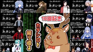 【カタシロ】10回もやったし振り返り雑談【鹿目もみじ】