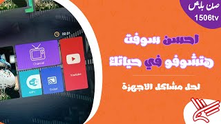 تحويل جديد لكل اجهزة صن بلص داكى (tv- 1506) | sunplus 1506tv software