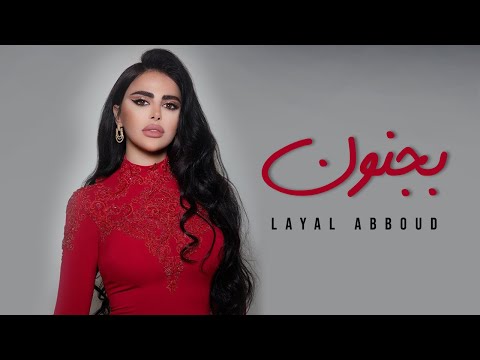 Layal Abboud - Bejnoun | ليال عبود - بجنون