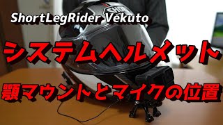 【motovlog】No.83 システムヘルメットの顎マウントとマイクの位置【CBR400R】