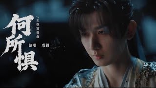 何所惧-成毅chengyi  天地剑心