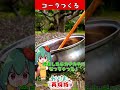 【Dr.STONE】パクチーを育ててコーラ作ってみた【料理】【ゆっくり実況】