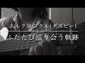 29歳女の エルクロニクル公式テーマソング ~ふたたび巡り会う軌跡~ 弾き語り