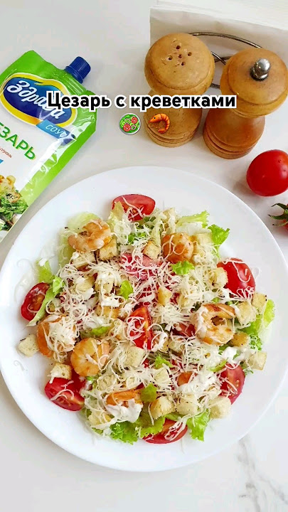 Салат цезарь с креветками 🥗 🦐  #цезарь #еда #рецепты #цезарьскреветками #салат #закуска