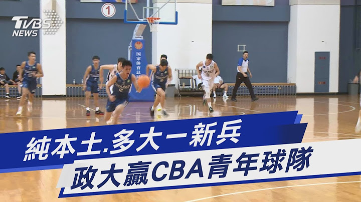 純本土.多大一新兵 政大贏CBA青年球隊｜TVBS新聞 @TVBSNEWS01 - 天天要聞