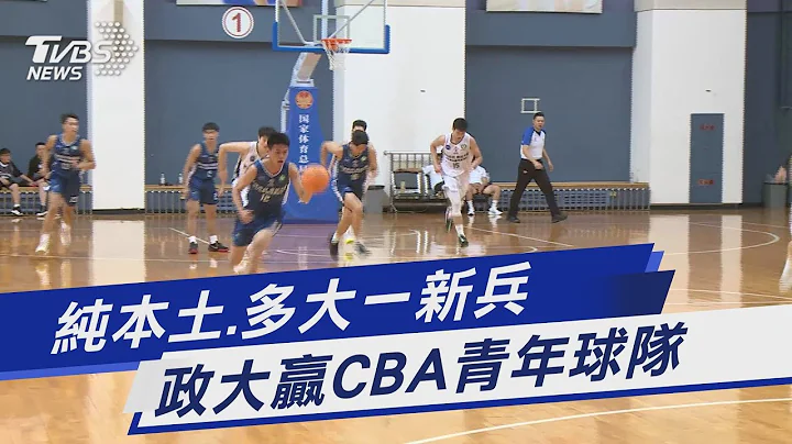 纯本土.多大一新兵 政大赢CBA青年球队｜TVBS新闻 @TVBSNEWS01 - 天天要闻