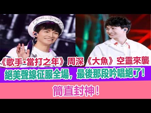 《歌手·當打之年》周深《大魚》空靈來襲，絕美聲線征服全場，最後那段吟唱絕了！簡直封神！