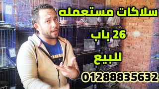 سلاكات سلك استعمال خفيف للبيع 26 باب للبيع لجميع انواع الحمام 01288835632