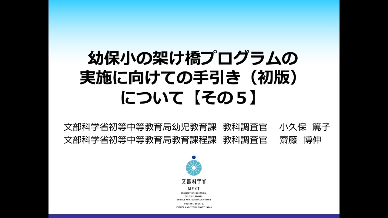 幼保小の架け橋プログラムの実施に向けての手引き（初版）について
