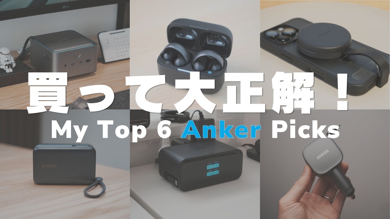 Carefully Selected] 6 Anker Products That Will Improve Your