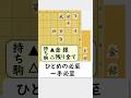 勝利を掴む一手必至を発見せよ！ #shorts
