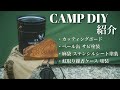 【無骨キャンプ】DIYしたキャンプギアを紹介！！簡単でコスパも最強！
