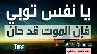 الشيخ منصور السالمي كاد ان يبكي وهو ينشد يانفس توبي فإن الموت قد حان .HD