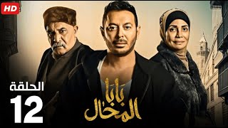 حصرياً الحلقة الثانية عشر| مسلسل بابا المحال | بطولة مصطفي شعبان