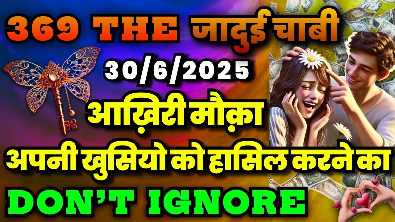 💯🧿🥳🥳30/6/2025 (369) एक जादुई चाबी आखिरी मौका अपनी खुशियों को हासिल करने का#blessings