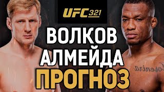 картинка: ЗАДУШИТ САНЮ!? Александр Волков vs Жаилтон Алмейда / Прогноз к UFC 321