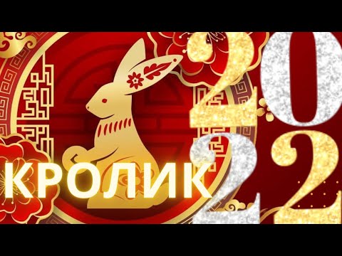 Видео: Что означает Кролик по китайскому гороскопу?