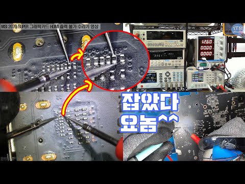 <strong>컴퓨터수리</strong> 그래픽카드 수리 MSI 2070 SUPER 화면 출력불가 부식 보증불가  점검 및 수리기 영상-1080P